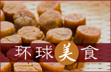 环球美食