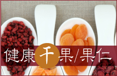 健康干果