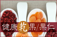 健康乾果